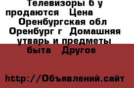 Телевизоры б/у продаются › Цена ­ 1 300 - Оренбургская обл., Оренбург г. Домашняя утварь и предметы быта » Другое   